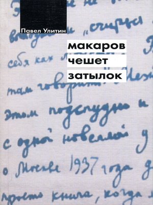cover image of Макаров чешет затылок